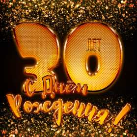 Открытки с юбилеем 30 лет Открытка с юбилеем тридцать лет, 30 лет, с тридцатилетием поздравления Открытка картинка с юбилеем 30 лет, тридцать лет, открытки картинки тридцать лет с юбилеем поздравления, красивые открытки картинки на тридцатый юбилей скачать бесплатно