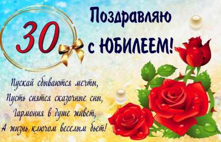 Открытки с юбилеем 30 лет Открытка с юбилеем тридцать лет, 30 лет, с тридцатилетием поздравления Открытка картинка с юбилеем 30 лет, тридцать лет, открытки картинки тридцать лет с юбилеем поздравления, красивые открытки картинки на тридцатый юбилей скачать бесплатно