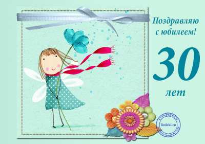 Открытки с юбилеем 30 лет Открытка с юбилеем тридцать лет, 30 лет, с тридцатилетием поздравления Открытка картинка с юбилеем 30 лет, тридцать лет, открытки картинки тридцать лет с юбилеем поздравления, красивые открытки картинки на тридцатый юбилей скачать бесплатно