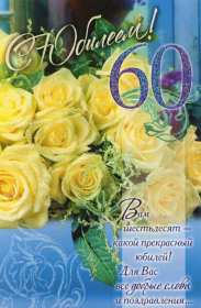 Открытки с юбилеем 60 лет Открытка яркая на юбилей 60 лет, с юбилеем шестьдесят лет . Картинка открытка с юбилеем 60 лет, на юбилей шестьдесят, открытки картинки на юбилей 60 лет, поздравления с юбилеем 60 лет, открытка картинка 60 лет скачать бесплатно