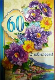 Открытки с юбилеем 60 лет Открытка яркая на юбилей 60 лет, с юбилеем шестьдесят лет . Картинка открытка с юбилеем 60 лет, на юбилей шестьдесят, открытки картинки на юбилей 60 лет, поздравления с юбилеем 60 лет, открытка картинка 60 лет скачать бесплатно