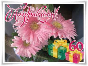 Открытки с юбилеем 60 лет Открытка яркая на юбилей 60 лет, с юбилеем шестьдесят лет . Картинка открытка с юбилеем 60 лет, на юбилей шестьдесят, открытки картинки на юбилей 60 лет, поздравления с юбилеем 60 лет, открытка картинка 60 лет скачать бесплатно