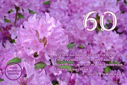 Открытки с юбилеем 60 лет Открытка яркая на юбилей 60 лет, с юбилеем шестьдесят лет . Картинка открытка с юбилеем 60 лет, на юбилей шестьдесят, открытки картинки на юбилей 60 лет, поздравления с юбилеем 60 лет, открытка картинка 60 лет скачать бесплатно