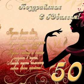 Открытки с юбилеем 50 лет Открытки на юбилей 50 лет, поздравления с пятидесятилетним юбилеем Картинка открытка с юбилеем 50 лет, на юбилей 50 лет, красивые яркие поздравления с юбилеем 50 лет, с днём рождения 50 лет, открытка картинка 50 лет юбилей скачать бесплатно