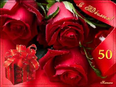 Открытки с юбилеем 50 лет Открытки на юбилей 50 лет, поздравления с пятидесятилетним юбилеем Картинка открытка с юбилеем 50 лет, на юбилей 50 лет, красивые яркие поздравления с юбилеем 50 лет, с днём рождения 50 лет, открытка картинка 50 лет юбилей скачать бесплатно