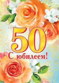 Открытки с юбилеем 50 лет Открытки на юбилей 50 лет, поздравления с пятидесятилетним юбилеем Картинка открытка с юбилеем 50 лет, на юбилей 50 лет, красивые яркие поздравления с юбилеем 50 лет, с днём рождения 50 лет, открытка картинка 50 лет юбилей скачать бесплатно