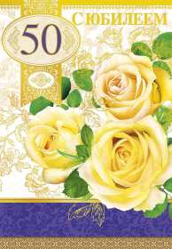 Открытки с юбилеем 50 лет Открытки на юбилей 50 лет, поздравления с пятидесятилетним юбилеем Картинка открытка с юбилеем 50 лет, на юбилей 50 лет, красивые яркие поздравления с юбилеем 50 лет, с днём рождения 50 лет, открытка картинка 50 лет юбилей скачать бесплатно