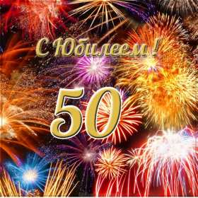 Открытки с юбилеем 50 лет Открытки на юбилей 50 лет, поздравления с пятидесятилетним юбилеем Картинка открытка с юбилеем 50 лет, на юбилей 50 лет, красивые яркие поздравления с юбилеем 50 лет, с днём рождения 50 лет, открытка картинка 50 лет юбилей скачать бесплатно