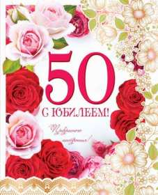 Открытки с юбилеем 50 лет Открытки на юбилей 50 лет, поздравления с пятидесятилетним юбилеем Картинка открытка с юбилеем 50 лет, на юбилей 50 лет, красивые яркие поздравления с юбилеем 50 лет, с днём рождения 50 лет, открытка картинка 50 лет юбилей скачать бесплатно