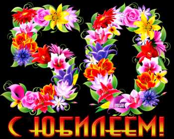 Открытки с юбилеем 50 лет Открытки на юбилей 50 лет, поздравления с пятидесятилетним юбилеем Картинка открытка с юбилеем 50 лет, на юбилей 50 лет, красивые яркие поздравления с юбилеем 50 лет, с днём рождения 50 лет, открытка картинка 50 лет юбилей скачать бесплатно