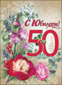 Открытки с юбилеем 50 лет Открытки на юбилей 50 лет, поздравления с пятидесятилетним юбилеем Картинка открытка с юбилеем 50 лет, на юбилей 50 лет, красивые яркие поздравления с юбилеем 50 лет, с днём рождения 50 лет, открытка картинка 50 лет юбилей скачать бесплатно
