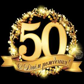 Открытки с юбилеем 50 лет Открытки на юбилей 50 лет, поздравления с пятидесятилетним юбилеем Картинка открытка с юбилеем 50 лет, на юбилей 50 лет, красивые яркие поздравления с юбилеем 50 лет, с днём рождения 50 лет, открытка картинка 50 лет юбилей скачать бесплатно