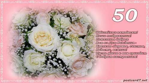 Открытки с юбилеем 50 лет Открытки на юбилей 50 лет, поздравления с пятидесятилетним юбилеем Картинка открытка с юбилеем 50 лет, на юбилей 50 лет, красивые яркие поздравления с юбилеем 50 лет, с днём рождения 50 лет, открытка картинка 50 лет юбилей скачать бесплатно