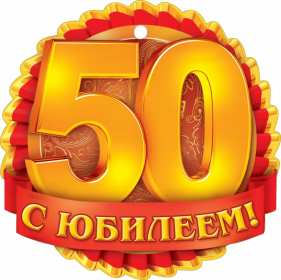 Открытки с юбилеем 50 лет Открытки на юбилей 50 лет, поздравления с пятидесятилетним юбилеем Картинка открытка с юбилеем 50 лет, на юбилей 50 лет, красивые яркие поздравления с юбилеем 50 лет, с днём рождения 50 лет, открытка картинка 50 лет юбилей скачать бесплатно