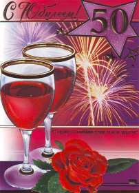 Открытка! Открытки на юбилей 50 лет, поздравления с пятидесятилетним юбилеем