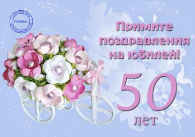 Открытка! Открытки на юбилей 50 лет, поздравления с пятидесятилетним юбилеем