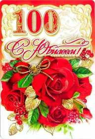 Открытка! Открытки с юбилеем 100 лет, поздравления на юбилей сто лет