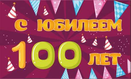 Открытка! Открытки с юбилеем 100 лет, поздравления на юбилей сто лет