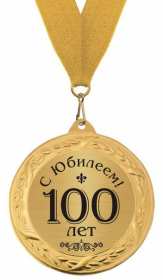 Открытка! Открытки с юбилеем 100 лет, поздравления на юбилей сто лет