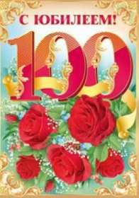Открытки с юбилеем 100 лет Открытки с юбилеем 100 лет, поздравления на юбилей сто лет . Открытка картинка юбилей 100 лет, на юбилей сто лет, открытки картинки с юбилеем 100 лет, со столетним юбилеем, поздравления на юбилей сто лет скачать бесплатно