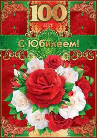 Открытки с юбилеем 100 лет Открытки с юбилеем 100 лет, поздравления на юбилей сто лет . Открытка картинка юбилей 100 лет, на юбилей сто лет, открытки картинки с юбилеем 100 лет, со столетним юбилеем, поздравления на юбилей сто лет скачать бесплатно