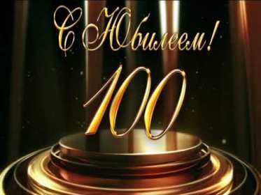 Открытки с юбилеем 100 лет Открытки с юбилеем 100 лет, поздравления на юбилей сто лет . Открытка картинка юбилей 100 лет, на юбилей сто лет, открытки картинки с юбилеем 100 лет, со столетним юбилеем, поздравления на юбилей сто лет скачать бесплатно