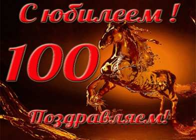 Открытки с юбилеем 100 лет Открытки с юбилеем 100 лет, поздравления на юбилей сто лет . Открытка картинка юбилей 100 лет, на юбилей сто лет, открытки картинки с юбилеем 100 лет, со столетним юбилеем, поздравления на юбилей сто лет скачать бесплатно