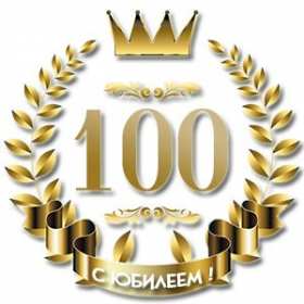 Открытки с юбилеем 100 лет Открытки с юбилеем 100 лет, поздравления на юбилей сто лет . Открытка картинка юбилей 100 лет, на юбилей сто лет, открытки картинки с юбилеем 100 лет, со столетним юбилеем, поздравления на юбилей сто лет скачать бесплатно