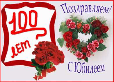 Открытки с юбилеем 100 лет Открытки с юбилеем 100 лет, поздравления на юбилей сто лет . Открытка картинка юбилей 100 лет, на юбилей сто лет, открытки картинки с юбилеем 100 лет, со столетним юбилеем, поздравления на юбилей сто лет скачать бесплатно
