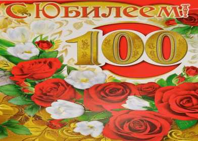 Открытки с юбилеем 100 лет Открытки с юбилеем 100 лет, поздравления на юбилей сто лет . Открытка картинка юбилей 100 лет, на юбилей сто лет, открытки картинки с юбилеем 100 лет, со столетним юбилеем, поздравления на юбилей сто лет скачать бесплатно