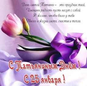 Открытка! Открытка Татьянин день, с днём ангела Татьяна, с днём Татьяны
