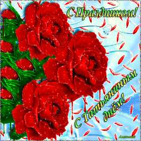 Открытка! Открытка Татьянин день, с днём ангела Татьяна, с днём Татьяны