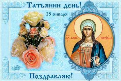 Открытка! Открытка Татьянин день, с днём ангела Татьяна, с днём Татьяны