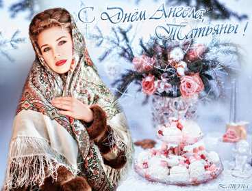 Открытка! Открытка Татьянин день, с днём ангела Татьяна, с днём Татьяны