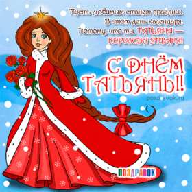 С днём ангела Татьяна, Татьянин день Открытка Татьянин день, с днём ангела Татьяна, с днём Татьяны Открытка картинка день ангела Татьяна, с днём Татьяны, 25 января Татьянин день, открытки картинки на Татьянин день, день Татьяны, с днём ангела Татьяна скачать бесплатно