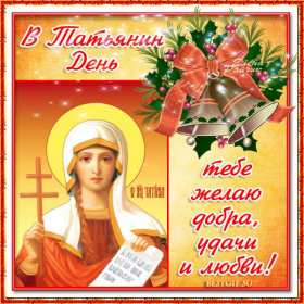 Открытка! Открытка Татьянин день, с днём ангела Татьяна, с днём Татьяны