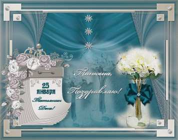 С днём ангела Татьяна, Татьянин день Открытка гиф татьянин день, с днём ангела татьяна, с днём татьяны Открытка картинка гиф день ангела Татьяна, с днём Татьяны, 25 января Татьянин день, открытки картинки на Татьянин день, день Татьяны, с днём ангела Татьяна скачать бесплатно