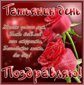 С днём ангела Татьяна, Татьянин день Открытка Татьянин день, с днём ангела Татьяна, с днём Татьяны Открытка картинка день ангела Татьяна, с днём Татьяны, 25 января Татьянин день, открытки картинки на Татьянин день, день Татьяны, с днём ангела Татьяна скачать бесплатно