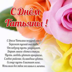 С днём ангела Татьяна, Татьянин день Открытка Татьянин день, с днём ангела Татьяна, с днём Татьяны Открытка картинка день ангела Татьяна, с днём Татьяны, 25 января Татьянин день, открытки картинки на Татьянин день, день Татьяны, с днём ангела Татьяна скачать бесплатно