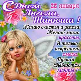 С днём ангела Татьяна, Татьянин день Открытка Татьянин день, с днём ангела Татьяна, с днём Татьяны Открытка картинка день ангела Татьяна, с днём Татьяны, 25 января Татьянин день, открытки картинки на Татьянин день, день Татьяны, с днём ангела Татьяна скачать бесплатно