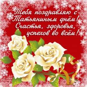 С днём ангела Татьяна, Татьянин день Открытка Татьянин день, с днём ангела Татьяна, с днём Татьяны Открытка картинка день ангела Татьяна, с днём Татьяны, 25 января Татьянин день, открытки картинки на Татьянин день, день Татьяны, с днём ангела Татьяна скачать бесплатно