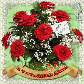 С днём ангела Татьяна, Татьянин день Открытка Татьянин день, с днём ангела Татьяна, с днём Татьяны Открытка картинка день ангела Татьяна, с днём Татьяны, 25 января Татьянин день, открытки картинки на Татьянин день, день Татьяны, с днём ангела Татьяна скачать бесплатно