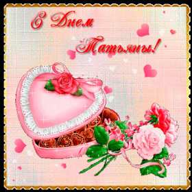 С днём ангела Татьяна, Татьянин день Открытка Татьянин день, с днём ангела Татьяна, с днём Татьяны Открытка картинка день ангела Татьяна, с днём Татьяны, 25 января Татьянин день, открытки картинки на Татьянин день, день Татьяны, с днём ангела Татьяна скачать бесплатно