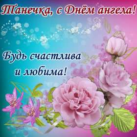 С днём ангела Татьяна, Татьянин день Открытка Татьянин день, с днём ангела Татьяна, с днём Татьяны Открытка картинка день ангела Татьяна, с днём Татьяны, 25 января Татьянин день, открытки картинки на Татьянин день, день Татьяны, с днём ангела Татьяна скачать бесплатно