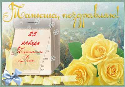 С днём ангела Татьяна, Татьянин день Открытка Татьянин день, с днём ангела Татьяна, с днём Татьяны Открытка картинка день ангела Татьяна, с днём Татьяны, 25 января Татьянин день, открытки картинки на Татьянин день, день Татьяны, с днём ангела Татьяна скачать бесплатно
