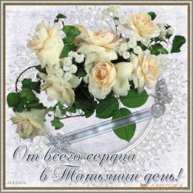 С днём ангела Татьяна, Татьянин день Открытка Татьянин день, с днём ангела Татьяна, с днём Татьяны Открытка картинка день ангела Татьяна, с днём Татьяны, 25 января Татьянин день, открытки картинки на Татьянин день, день Татьяны, с днём ангела Татьяна скачать бесплатно