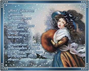 С днём ангела Татьяна, Татьянин день Открытка гиф татьянин день, с днём ангела татьяна, с днём татьяны Открытка картинка гиф день ангела Татьяна, с днём Татьяны, 25 января Татьянин день, открытки картинки гиф на Татьянин день, день Татьяны, с днём ангела Татьяна скачать бесплатно