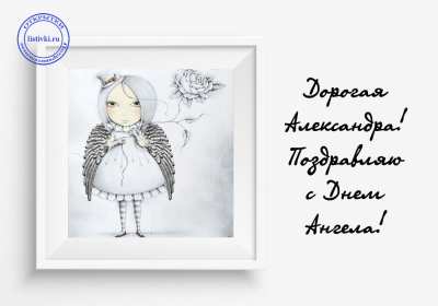 Открытка! Открытка день Ангела Александр, с днём Ангела Александр, с именинами Александр.