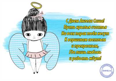 Открытка! Открытка день Ангела Александр, с днём Ангела Александр, с именинами Александр.