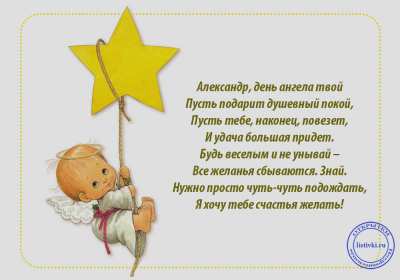 Открытка! Открытка день Ангела Александр, с днём Ангела Александр, с именинами Александр.